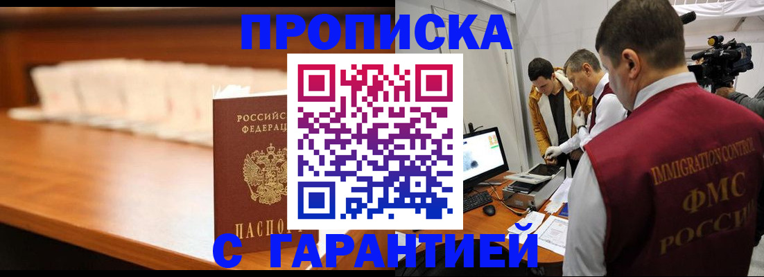 прописка гарантия в Черноголовке